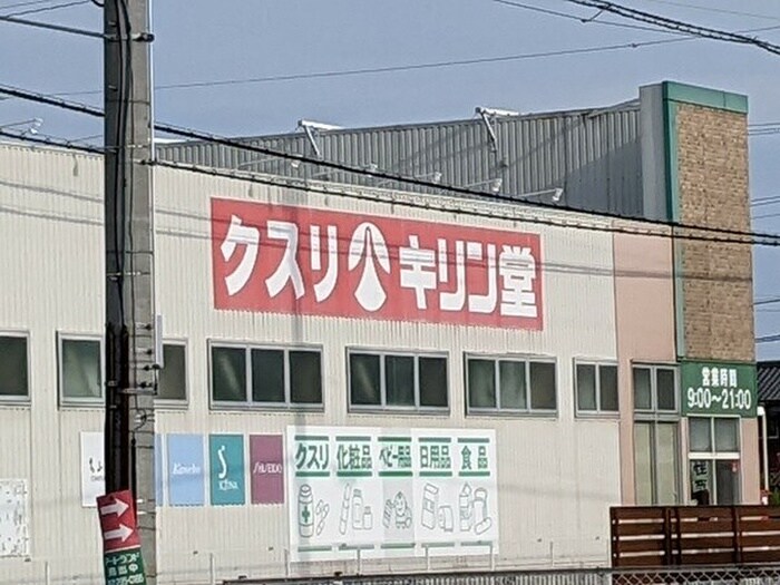 キリン堂(ドラッグストア)まで1500m リアライズ安威