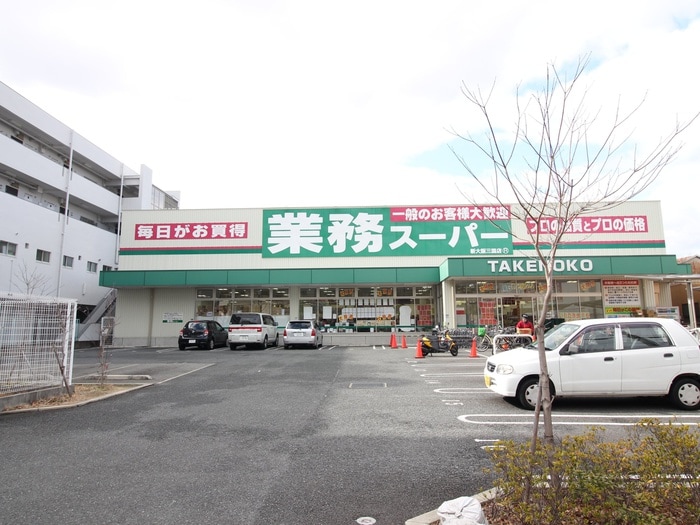 業務スーパー(スーパー)まで230m プリメリア西三国２番館