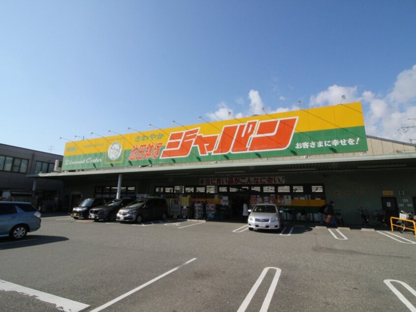 ジャパン池田鉢塚店(ディスカウントショップ)まで622m パ－クヴィラ中島