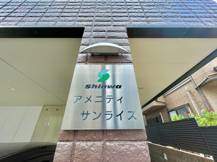 その他 アメニティサンライズ