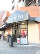 ＫＯＨＹＯ(スーパー)まで460m ブランズ北堀江プレイス(1307)