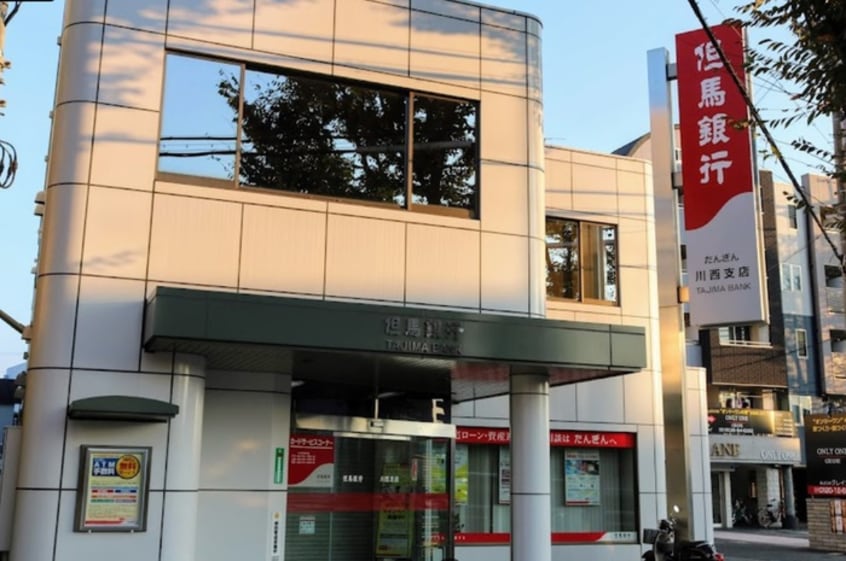 但馬銀行川西支店(銀行)まで350m ヴィラ･アーバネット･アネックス