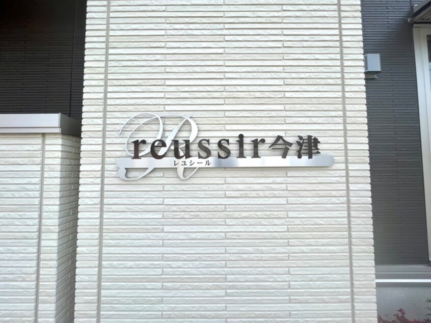 外観写真 reussir今津