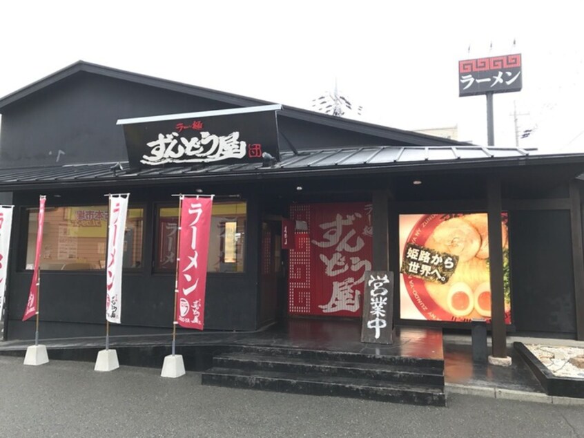 ずんどう屋(その他飲食（ファミレスなど）)まで1700m ビリーブ　タウン