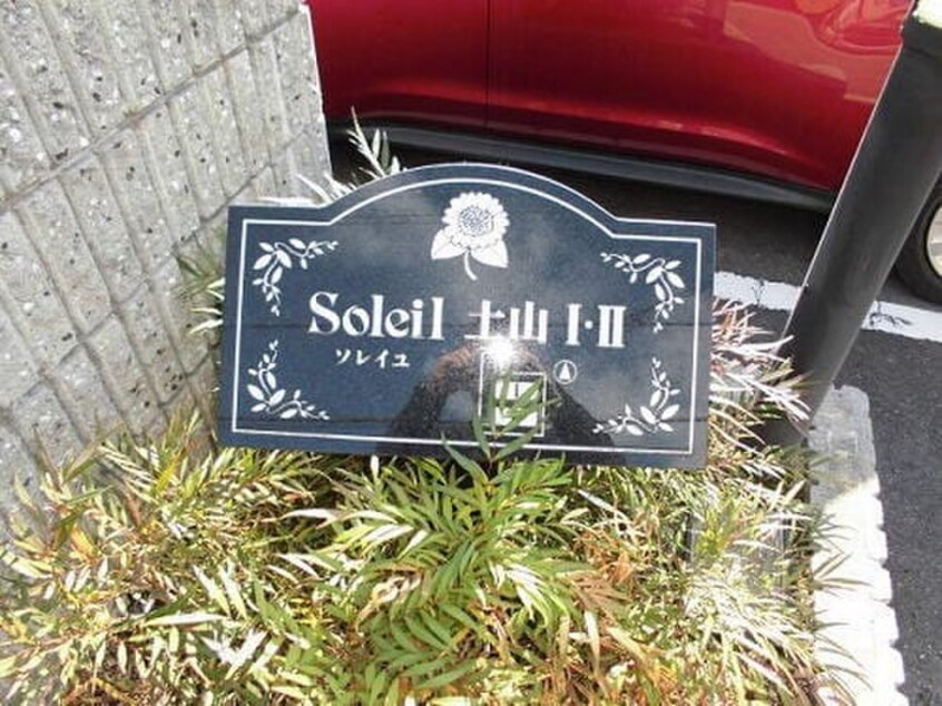 建物設備 ソレイユ土山Ⅰ