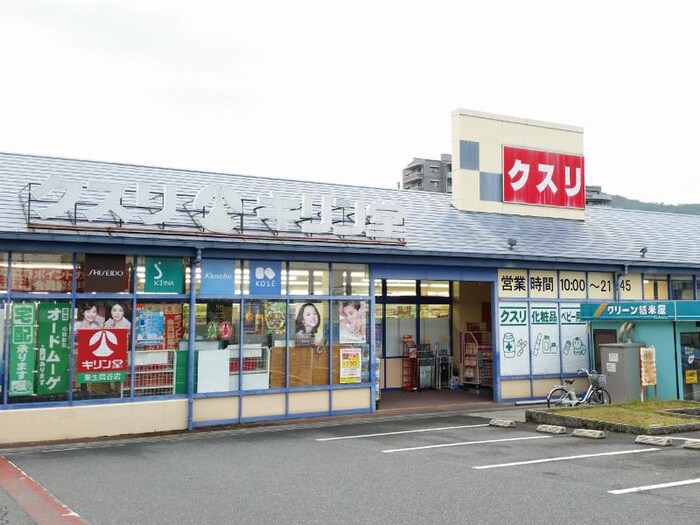 キリン堂 粟生間谷店(ドラッグストア)まで550m ハイツアサカワ