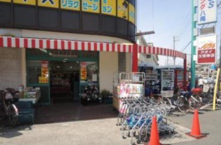 フレッシュマーケットアオイ久宝寺店(スーパー)まで240m カサ・クレスト