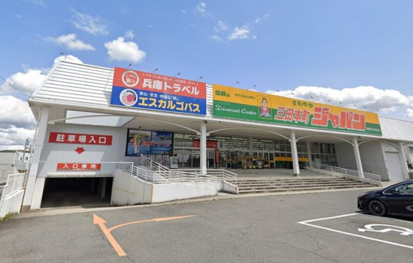 ジャパン(ディスカウントショップ)まで700m ルミエール三田