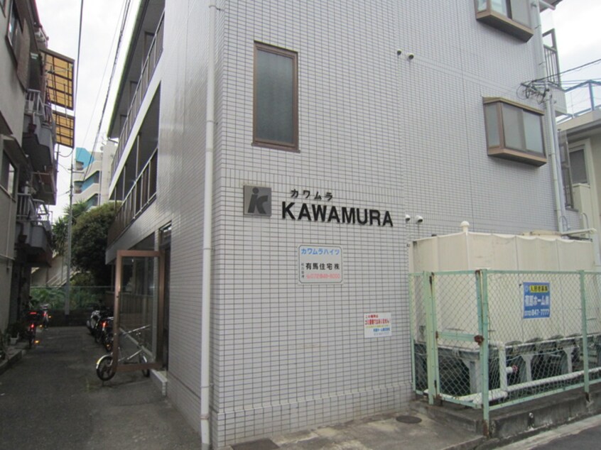 外観写真 川村ハイツ
