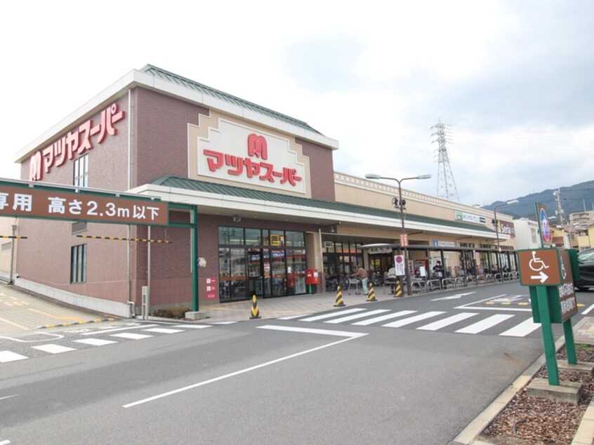 マツヤスーパー美崎町店(スーパー)まで750m Ｋ´Ｓグレイス