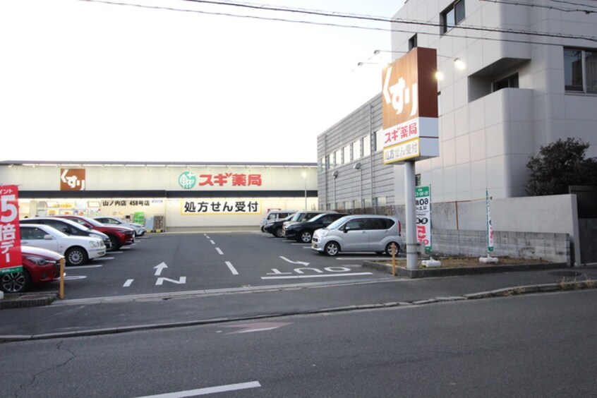 スギ薬局山ノ内店(ドラッグストア)まで123m サンモルク西院