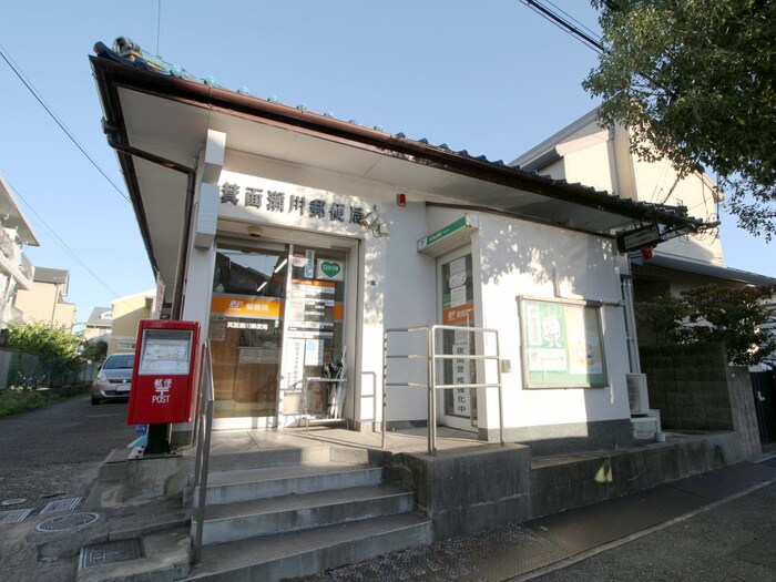 箕面瀬川郵便局(郵便局)まで429m コ－ジィコ－ト桜井