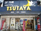 TSUTAYA(ビデオ/DVD)まで487m アルバグランデM
