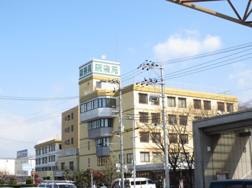 阪奈(病院)まで1401m サウス柿木