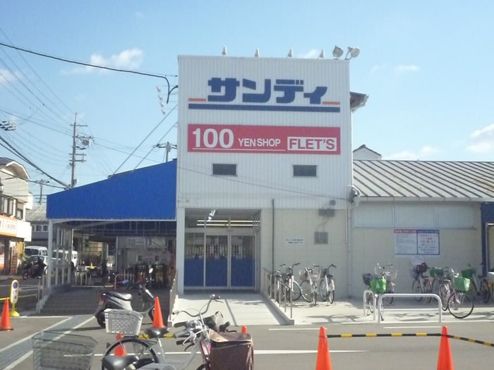 サンディ忍ケ丘(ドラッグストア)まで1000m エスポワ－ル東谷