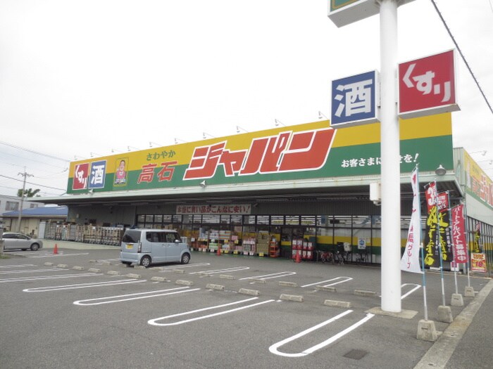 ジャパン　高石店(電気量販店/ホームセンター)まで700m 西取石事務所