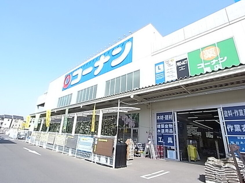 コーナン(電気量販店/ホームセンター)まで1363m 花家