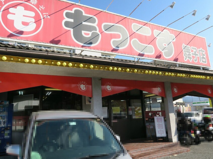 もっこす(その他飲食（ファミレスなど）)まで400m コスモ舞子坂(302)