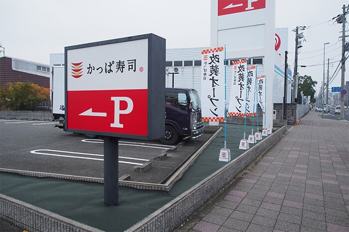 かっぱ寿司(その他飲食（ファミレスなど）)まで750m コーポ美和