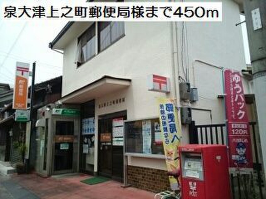泉大津上之町郵便局(郵便局)まで450m ローレルコート高津Ⅱ
