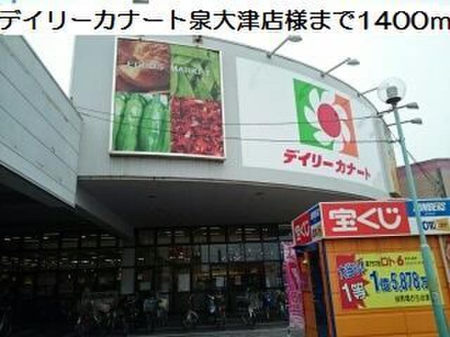 デイリ－カナ－ト(スーパー)まで1400m ローレルコート高津Ⅱ