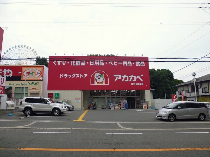 アカカベ(ドラッグストア)まで535m デイジーヒル