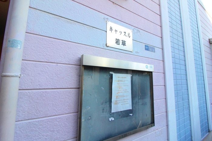 その他 キャッスル若草