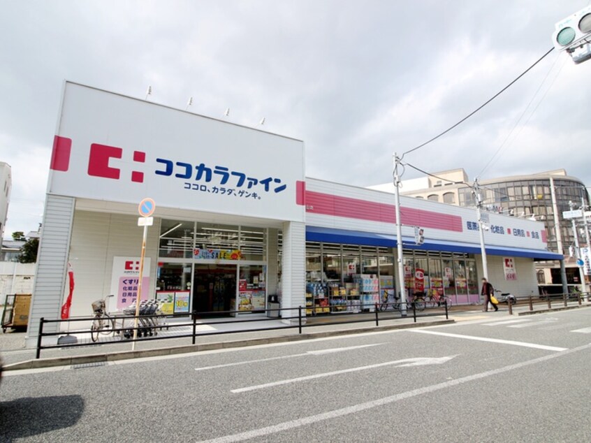 ココカラファイン 豊中城山店(ドラッグストア)まで555m ハイツ中村