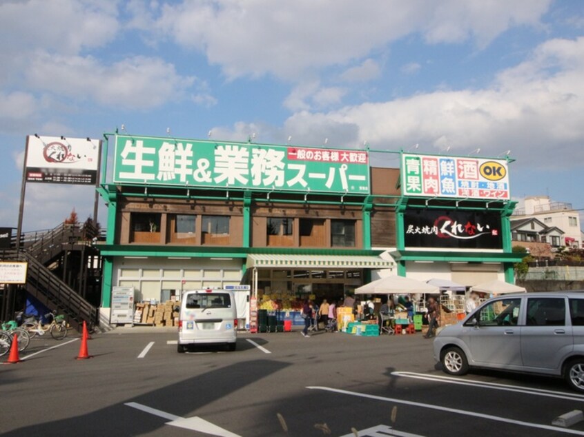 業務スーパー蛍池店(スーパー)まで234m 宮の前苑