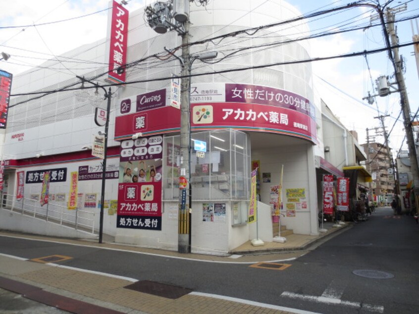 アカカベ薬局 徳庵駅前店(ドラッグストア)まで1100m カーサ・クラティーバ