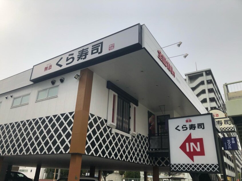 無添くら寿司城東今福店(その他飲食（ファミレスなど）)まで433m スペチアーレ放出東