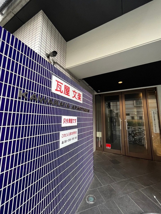 エントランス部分 瓦屋文楽