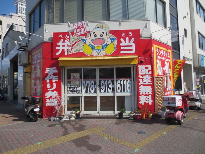 てんこみり弁当(弁当屋)まで600m ポートサイドビル