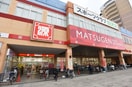 松源(スーパー)まで489m Ｓｕｎ　Ｇａｒｄｅｎ　大宮