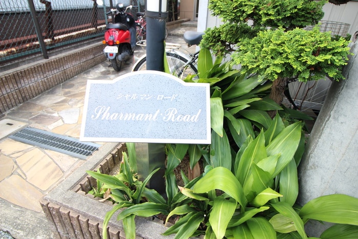 エントランス部分 シャルマンロ－ド