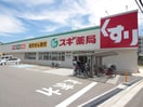 スギ薬局(ドラッグストア)まで750m 第２グリーンハイツ