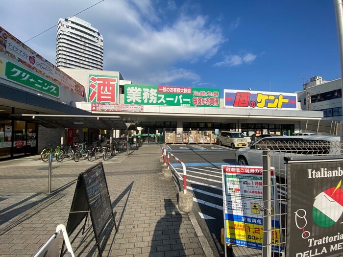 業務スーパー(スーパー)まで900m 和田ハイツ