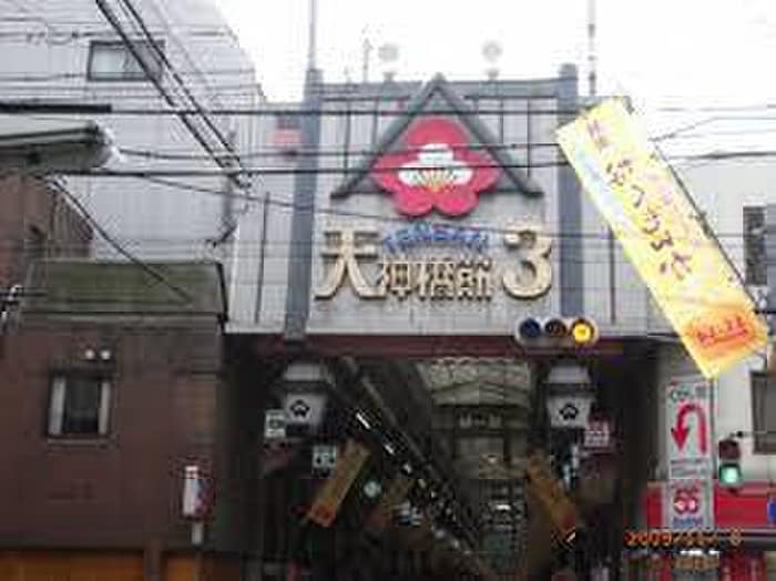 天神橋3商店街(ショッピングセンター/アウトレットモール)まで300m ﾌﾟﾚｻﾝｽ大阪同心ﾒｿﾞｳﾞｨｰﾀ(501)