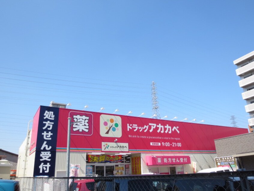 アカカベ(ドラッグストア)まで500m ローズプレイスヨシタ