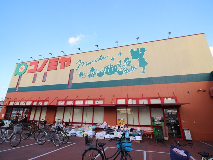 コノミヤ寝屋川店(スーパー)まで796m パープル･ソシア