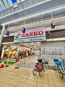 スーパーサンコー京橋店(スーパー)まで140m 竹田ビル