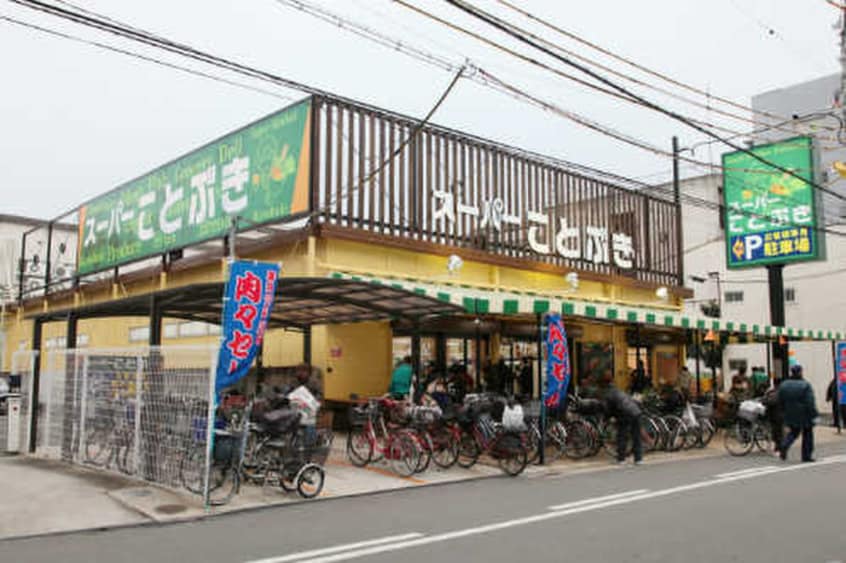 スーパーことぶき　小阪店(スーパー)まで277m ｱﾐﾃｨ小阪