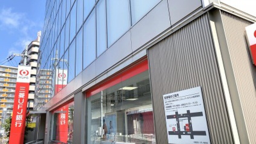 三菱ＵＦＪ銀行　小阪支店(銀行)まで255m ｱﾐﾃｨ小阪