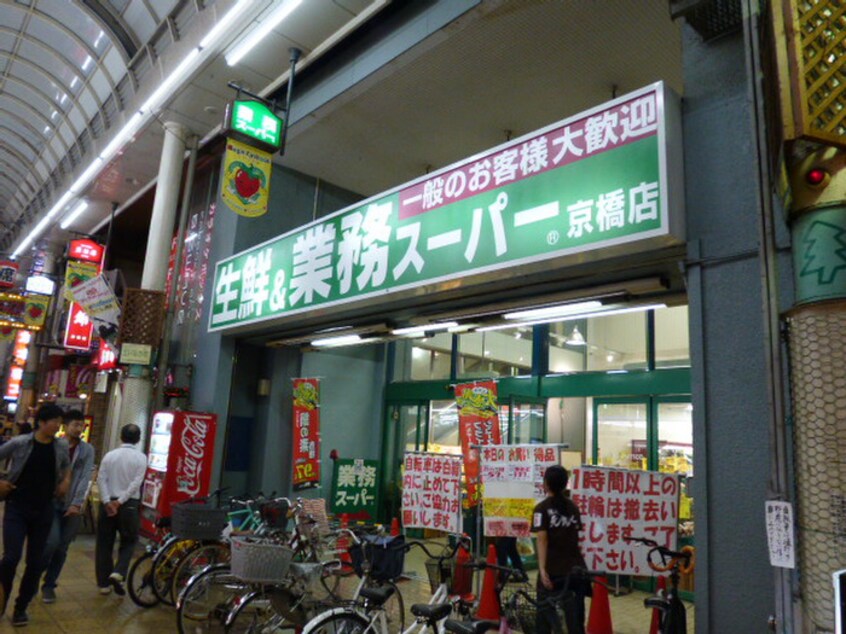 業務スーパー京橋店(スーパー)まで550m メゾンさやか