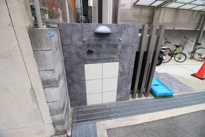 エントランス部分 Alpha Stage APMⅡ