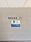 スマイルガーデンの外観