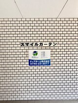 スマイルガーデン
