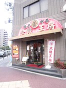 飲食店(その他飲食（ファミレスなど）)まで340m マンションぐっど