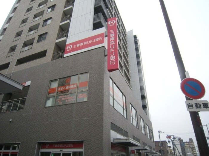 三菱東京ＵＦＪ銀行(銀行)まで1060m メゾンアクティ