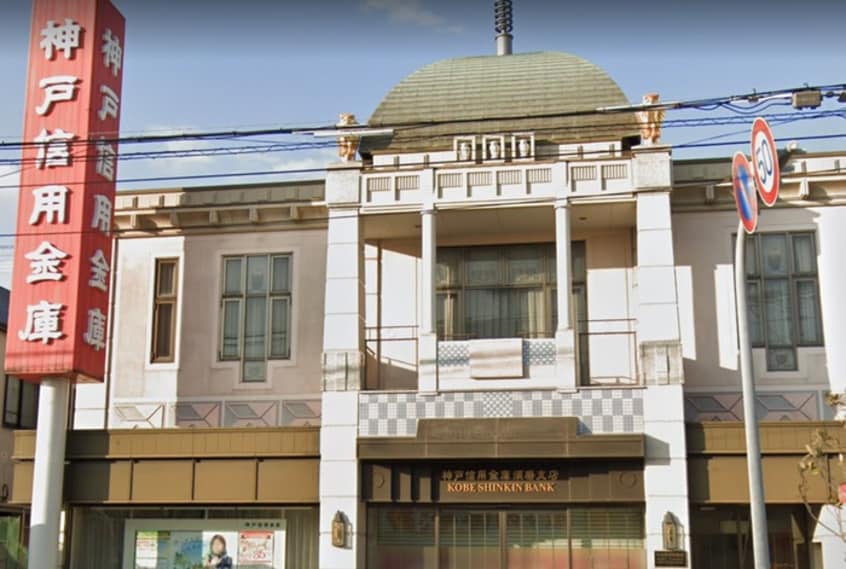 神戸信用金庫 須磨支店(銀行)まで600m フォルトゥーナ関守